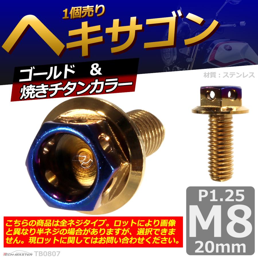 六角ボルト M8×20mm P1.25 ヘキサゴン ステンレス ゴールド＆焼きチタンカラー 1個 TB0807 | ブランド登録なし | 01