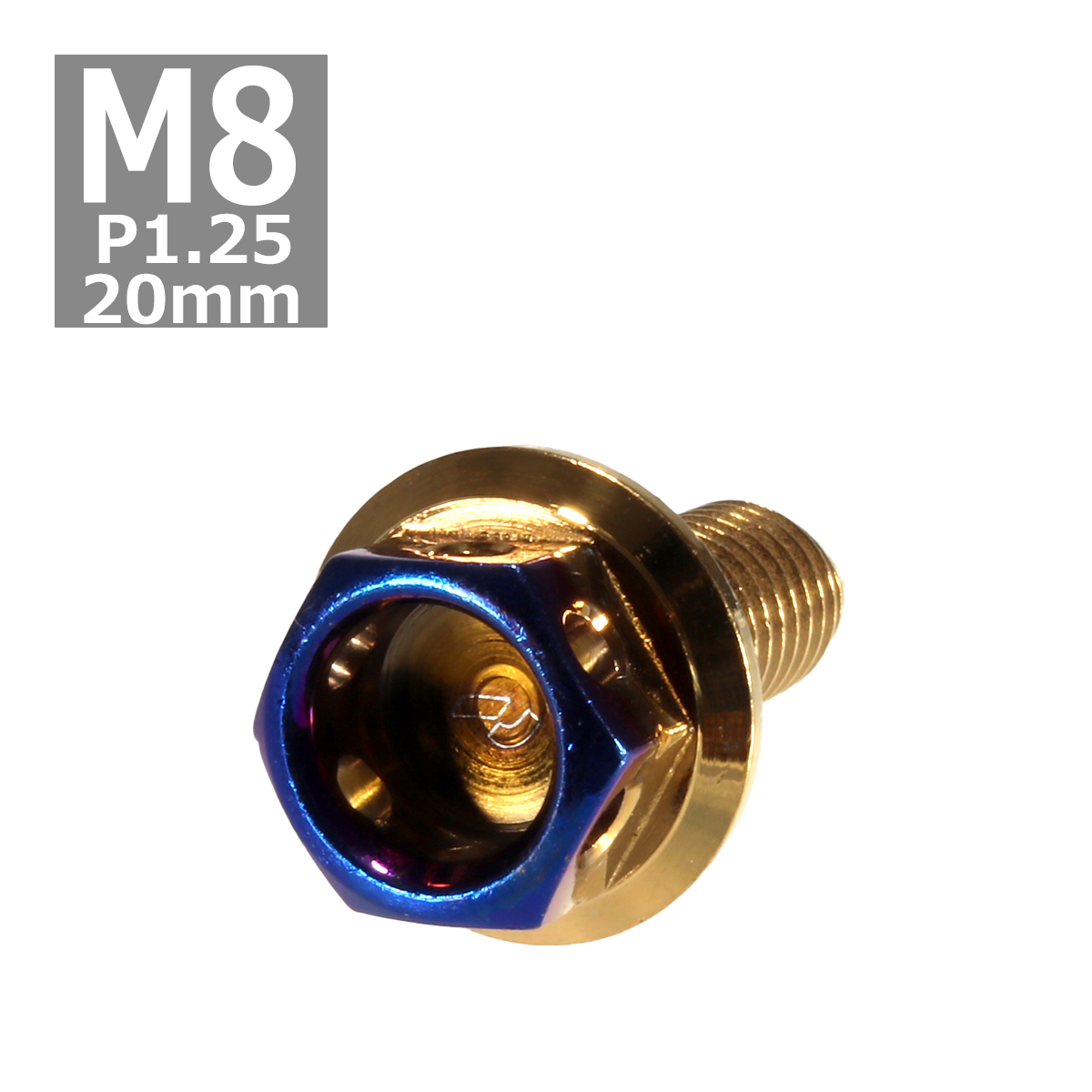 六角ボルト M8×20mm P1.25 ヘキサゴン ステンレス ゴールド＆焼きチタンカラー 1個 TB0807 | ブランド登録なし