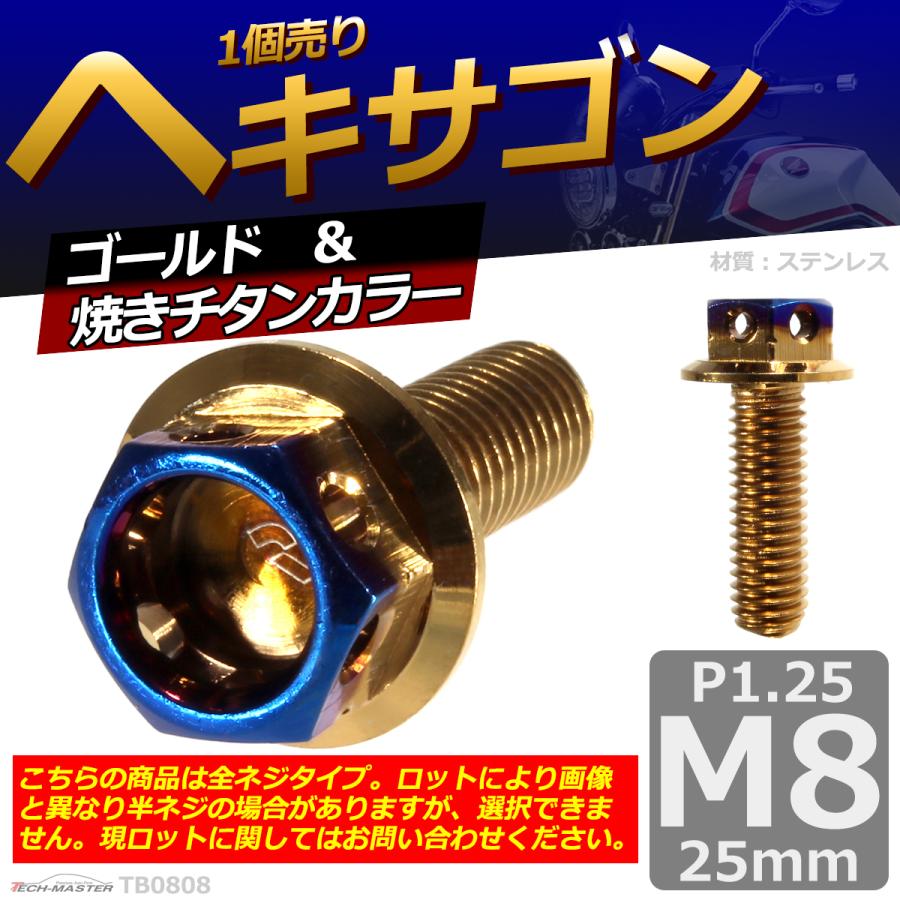 六角ボルト M8×25mm P1.25 ヘキサゴン ステンレス ゴールド＆焼きチタンカラー 1個 TB0808 | ブランド登録なし | 01