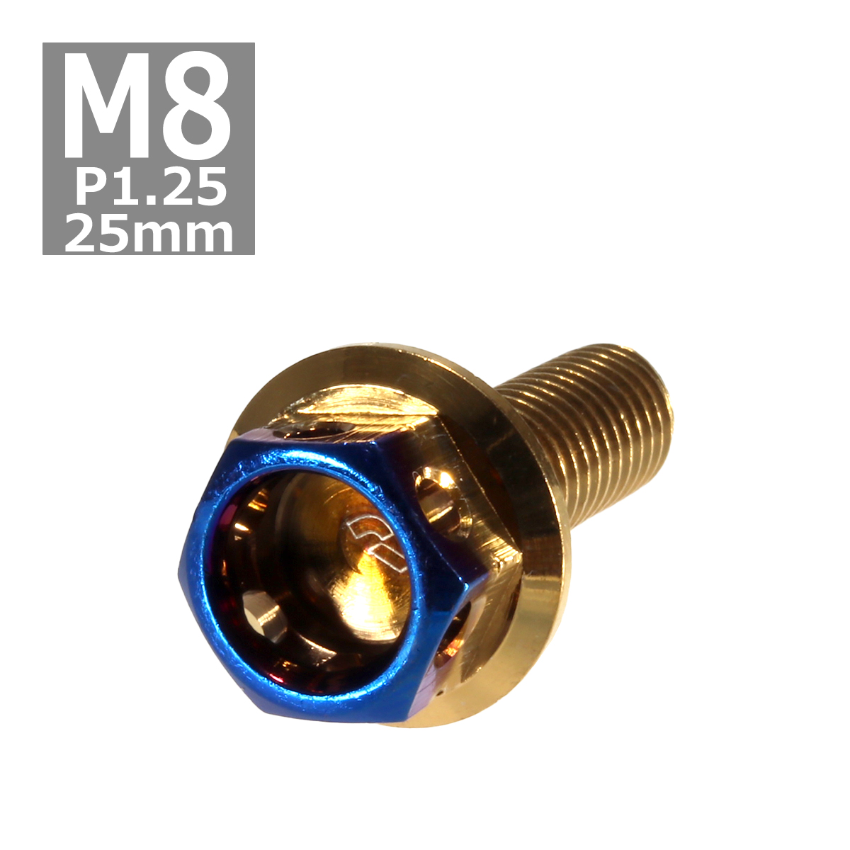 六角ボルト M8×25mm P1.25 ヘキサゴン ステンレス ゴールド＆焼きチタンカラー 1個 TB0808 | ブランド登録なし