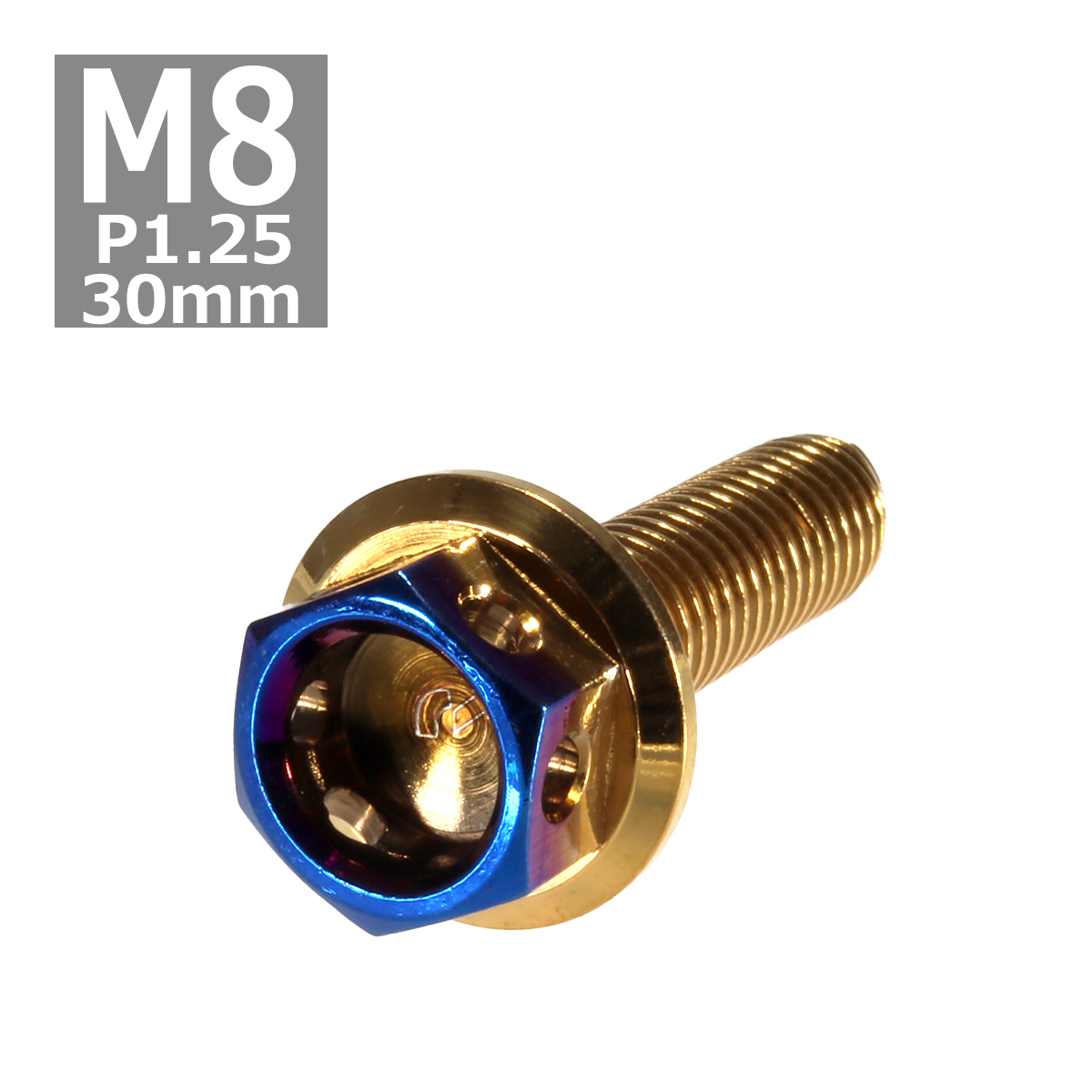 六角ボルト M8×30mm P1.25 ヘキサゴン ステンレス ゴールド＆焼きチタンカラー 1個 TB0809 | ブランド登録なし