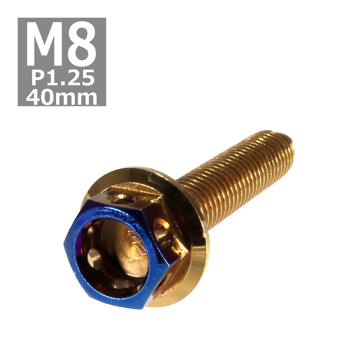 六角ボルト M8×40mm P1.25 ヘキサゴン ステンレス ゴールド＆焼きチタンカラー 1個 TB0811 | ブランド登録なし