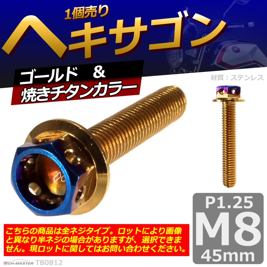 六角ボルト M8×45mm P1.25 ヘキサゴン ステンレス ゴールド＆焼きチタンカラー 1個 TB0812 | ブランド登録なし | 01