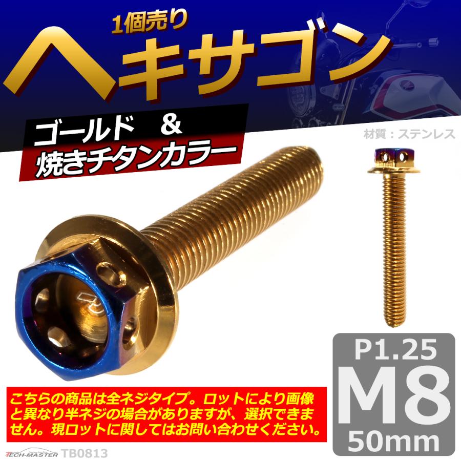六角ボルト M8×50mm P1.25 ヘキサゴン ステンレス ゴールド＆焼きチタンカラー 1個 TB0813 | ブランド登録なし | 01