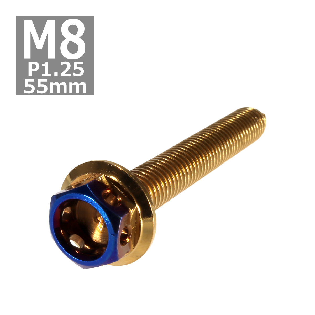 六角ボルト M8×55mm P1.25 ヘキサゴン ステンレス ゴールド＆焼きチタンカラー 1個 TB0814 | ブランド登録なし