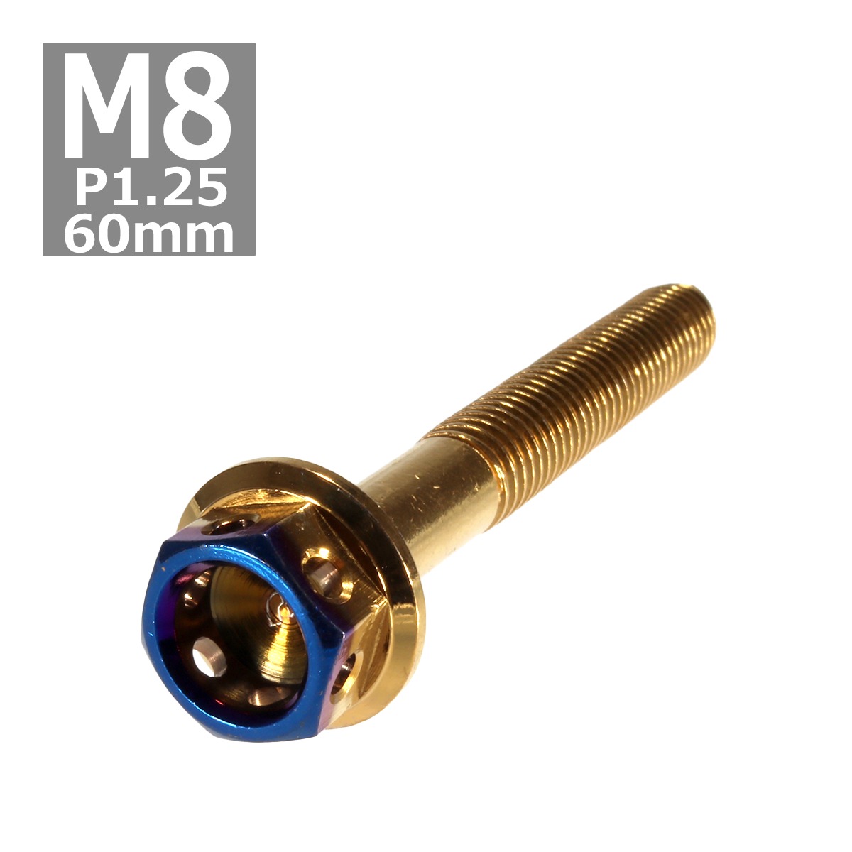 六角ボルト M8×60mm P1.25 ヘキサゴン ステンレス ゴールド＆焼きチタンカラー 1個 TB0815 | ブランド登録なし