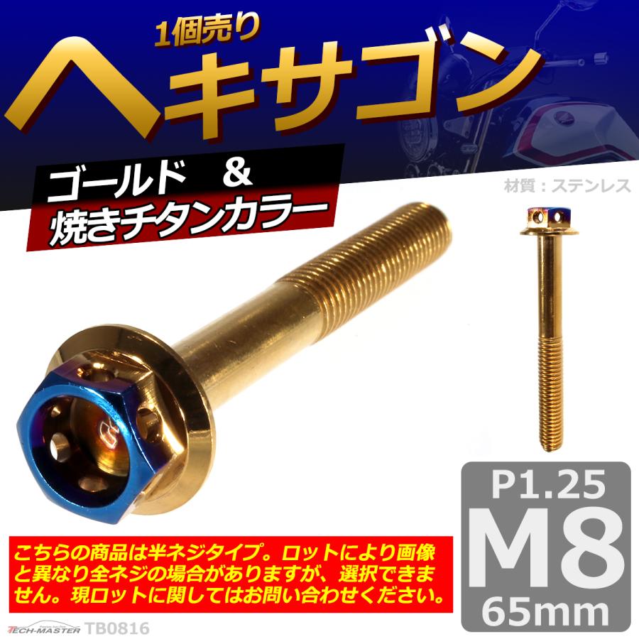 六角ボルト M8×65mm P1.25 ヘキサゴン ステンレス ゴールド＆焼きチタンカラー 1個 TB0816 | ブランド登録なし | 01