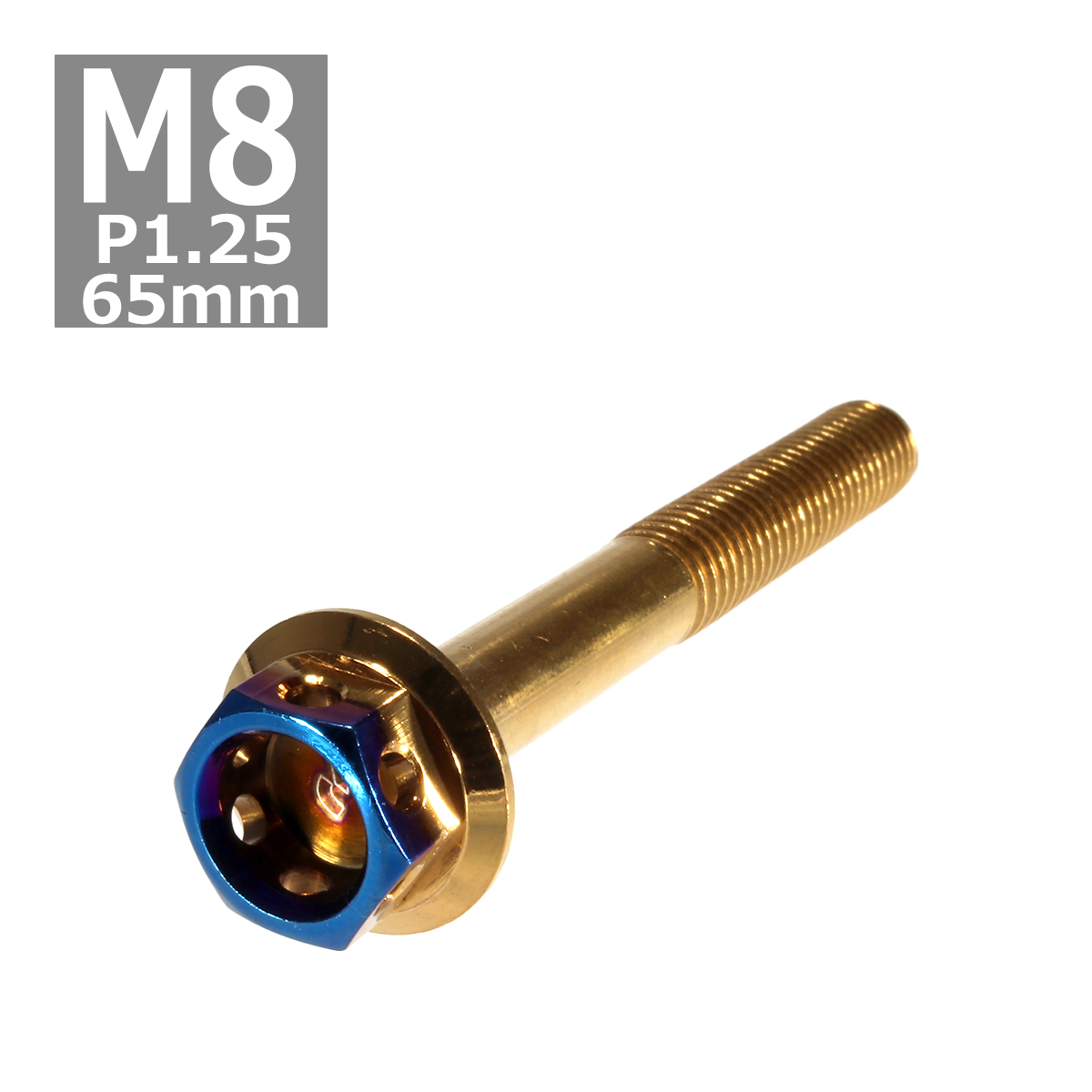 六角ボルト M8×65mm P1.25 ヘキサゴン ステンレス ゴールド＆焼きチタンカラー 1個 TB0816 | ブランド登録なし