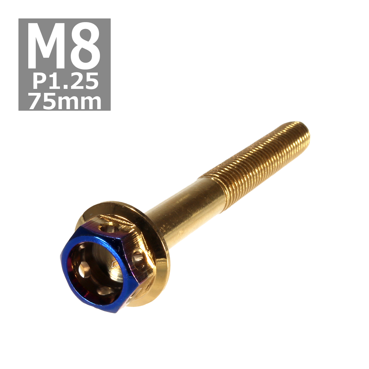 六角ボルト M8×75mm P1.25 ヘキサゴン ステンレス ゴールド＆焼きチタンカラー 1個 TB0818 | ブランド登録なし