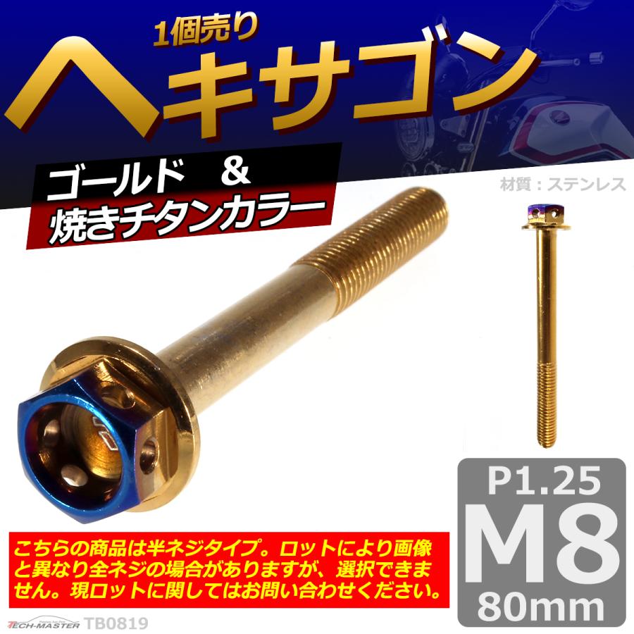 六角ボルト M8×80mm P1.25 ヘキサゴン ステンレス ゴールド＆焼きチタンカラー 1個 TB0819 | ブランド登録なし | 01