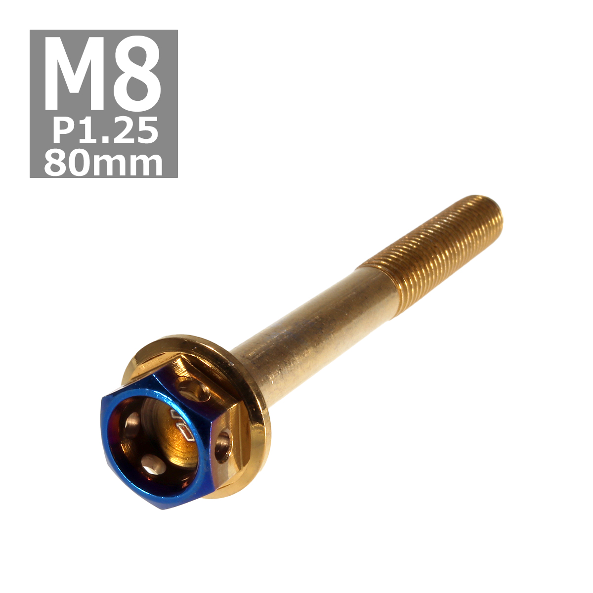 六角ボルト M8×80mm P1.25 ヘキサゴン ステンレス ゴールド＆焼きチタンカラー 1個 TB0819 | ブランド登録なし
