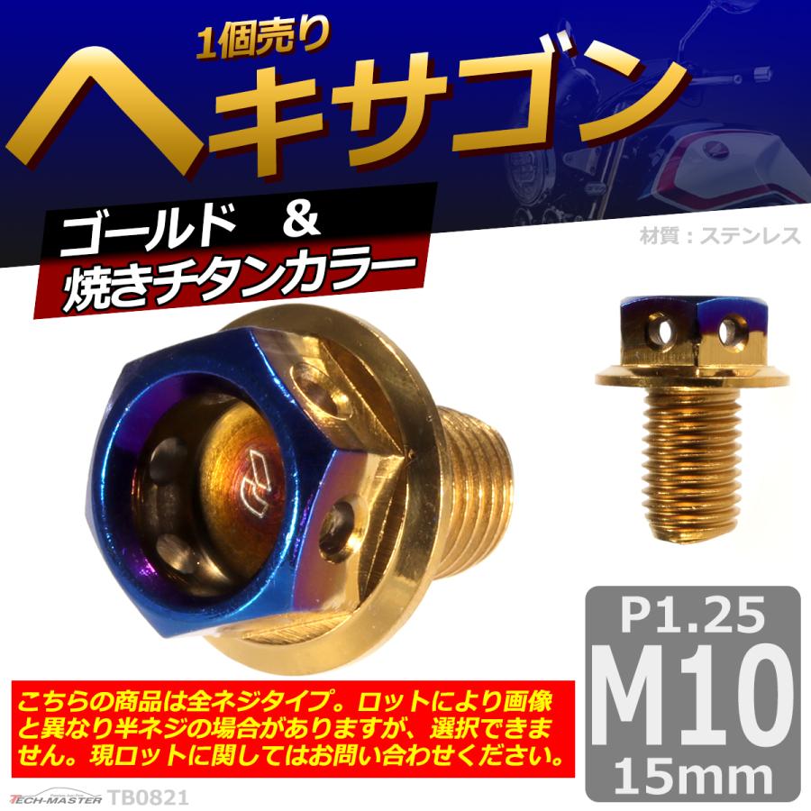 六角ボルト M10×15mm P1.25 ヘキサゴン ステンレス ゴールド＆焼きチタンカラー 1個 TB0821 | ブランド登録なし | 01