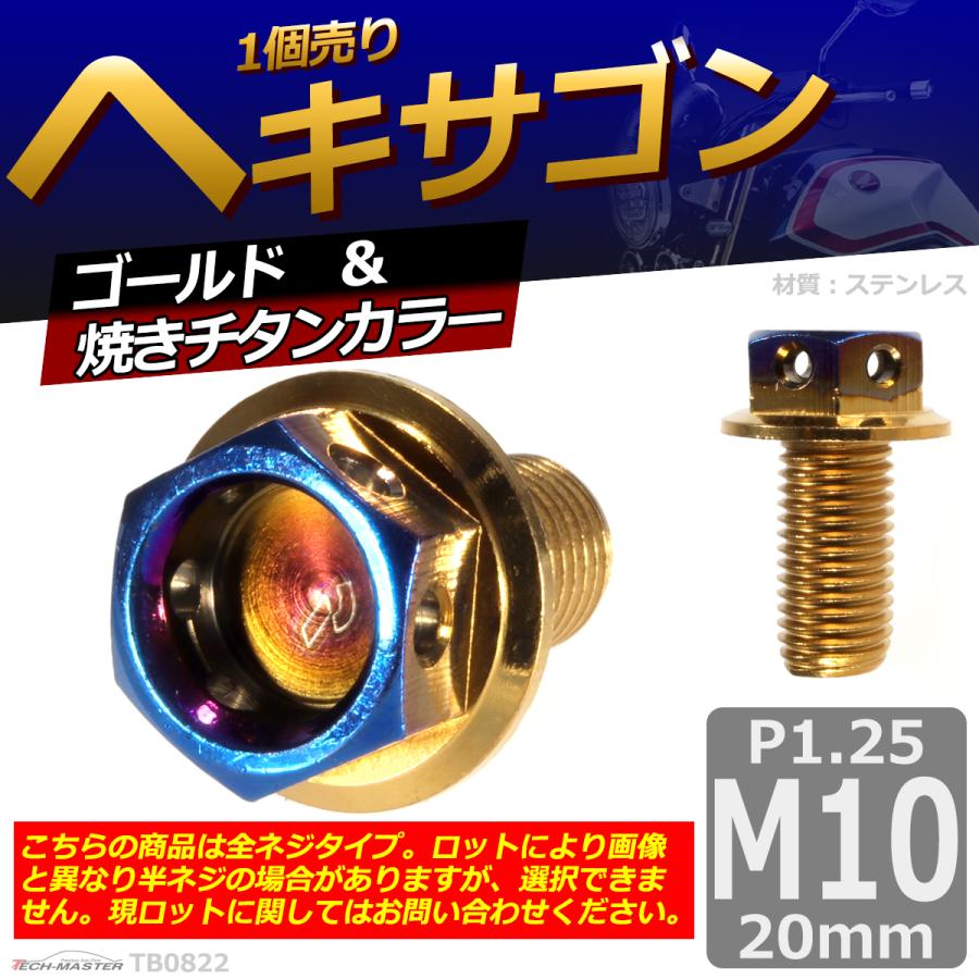六角ボルト M10×20mm P1.25 ヘキサゴン ステンレス ゴールド＆焼きチタンカラー 1個 TB0822 | ブランド登録なし | 01