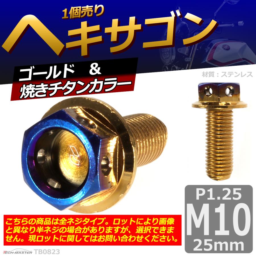 六角ボルト M10×25mm P1.25 ヘキサゴン ステンレス ゴールド＆焼きチタンカラー 1個 TB0823 | ブランド登録なし | 01