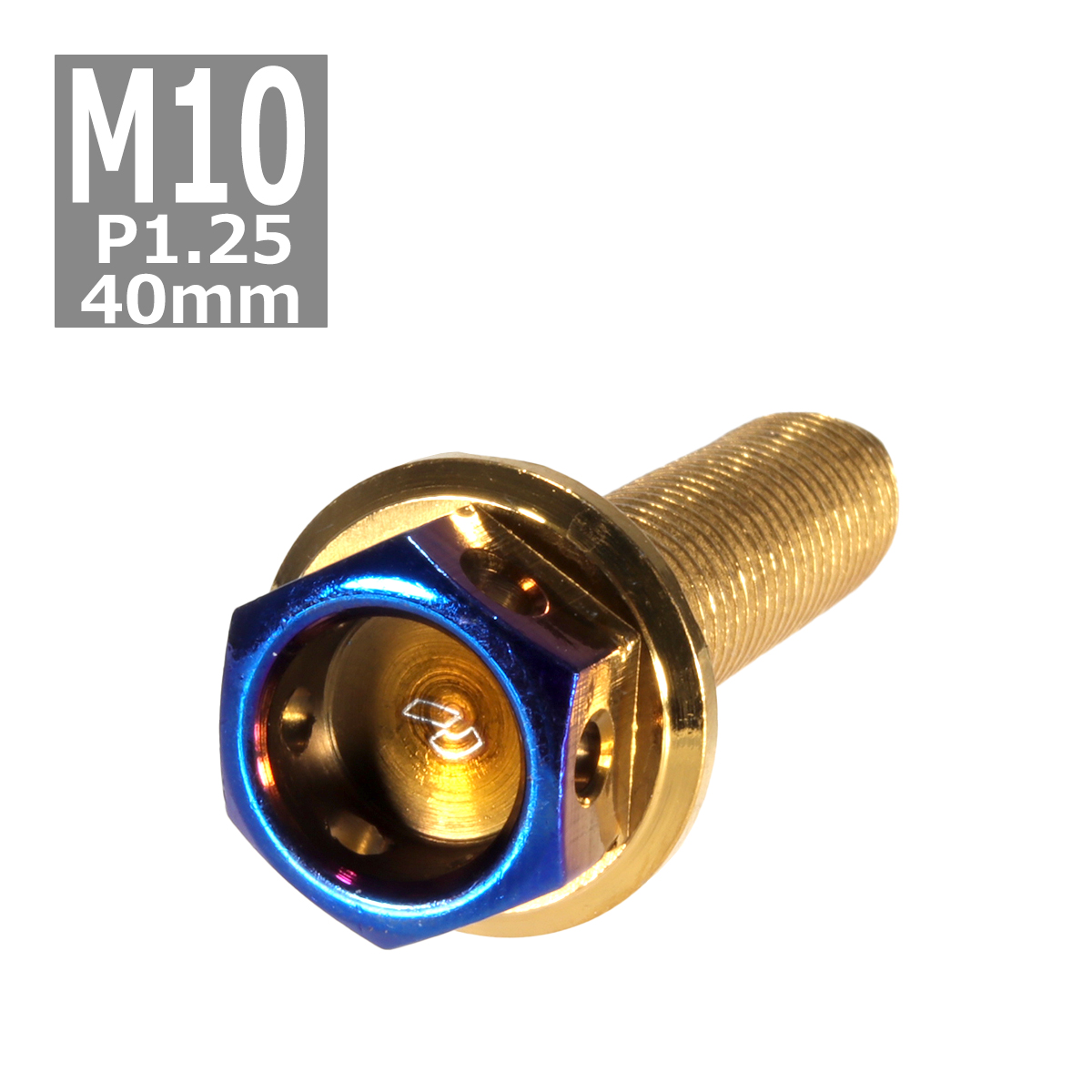六角ボルト M10×40mm P1.25 ヘキサゴン ステンレス ゴールド