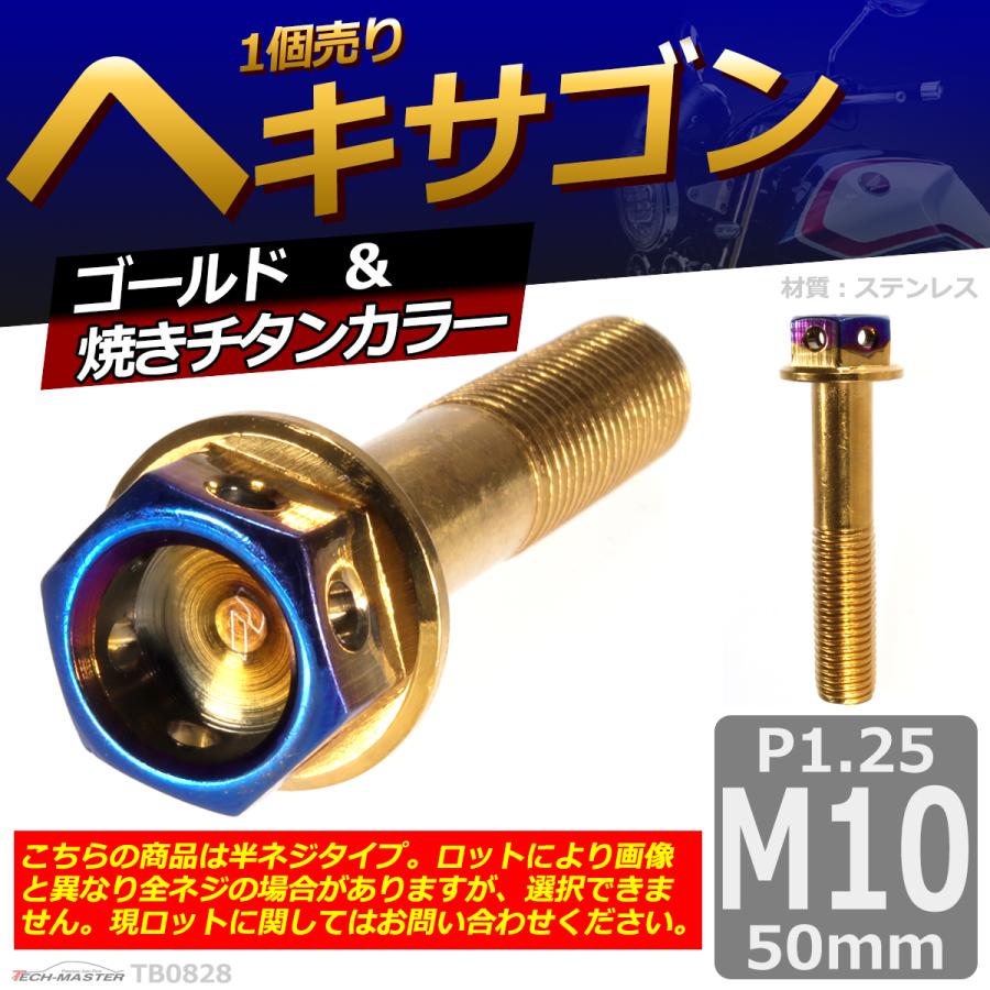 六角ボルト M10×50mm P1.25 ヘキサゴン ステンレス ゴールド＆焼きチタンカラー 1個 TB0828 | ブランド登録なし | 01