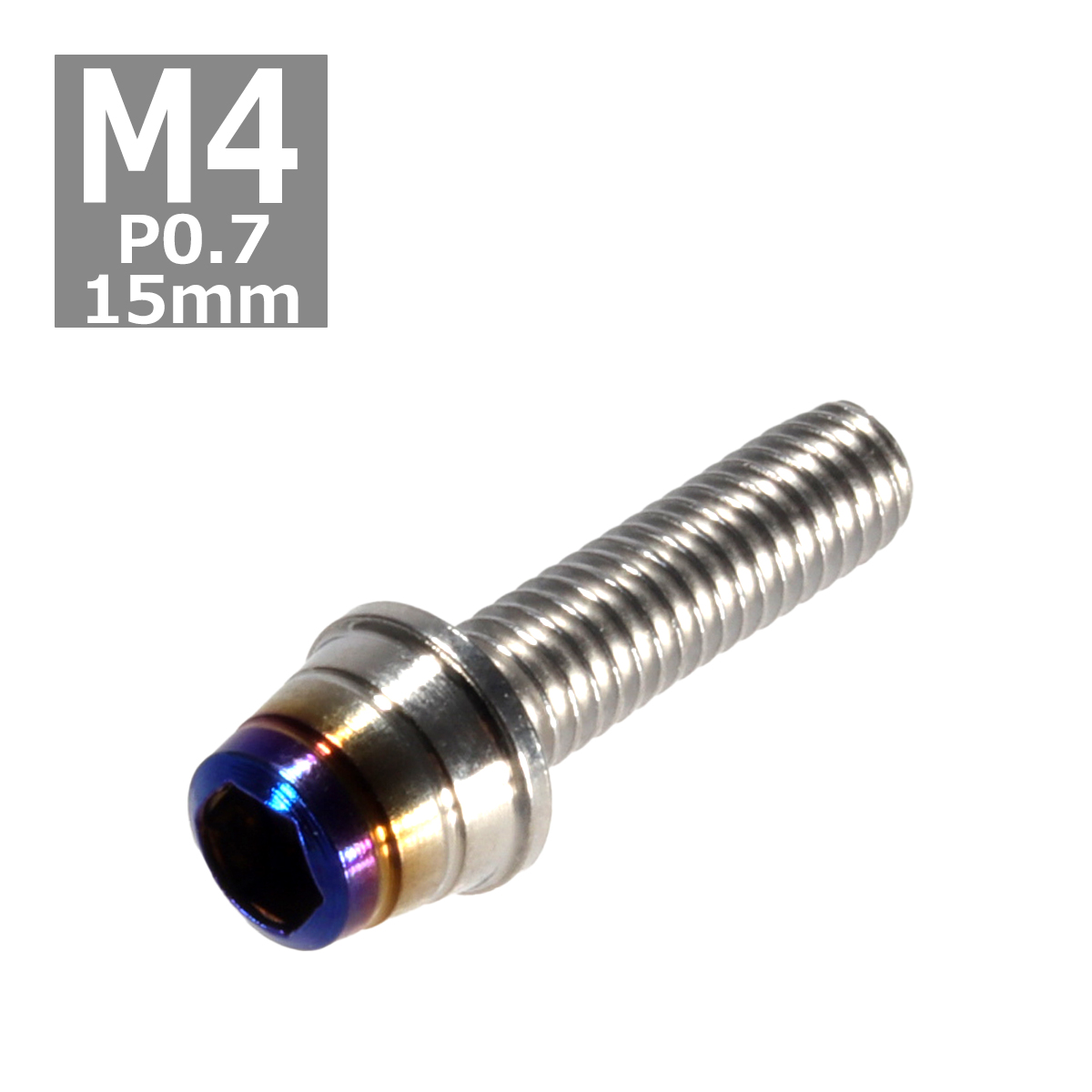 キャップボルト M4×15mm P0.7 テーパーシェル ステンレス シルバー＆焼きチタンカラー 1個 TB0838 | ブランド登録なし