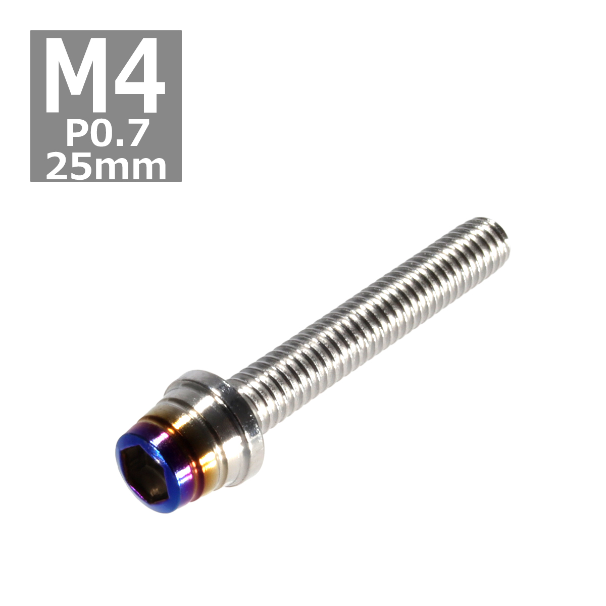 キャップボルト M4×25mm P0.7 テーパーシェル ステンレス シルバー＆焼きチタンカラー 1個 TB0840 | ブランド登録なし
