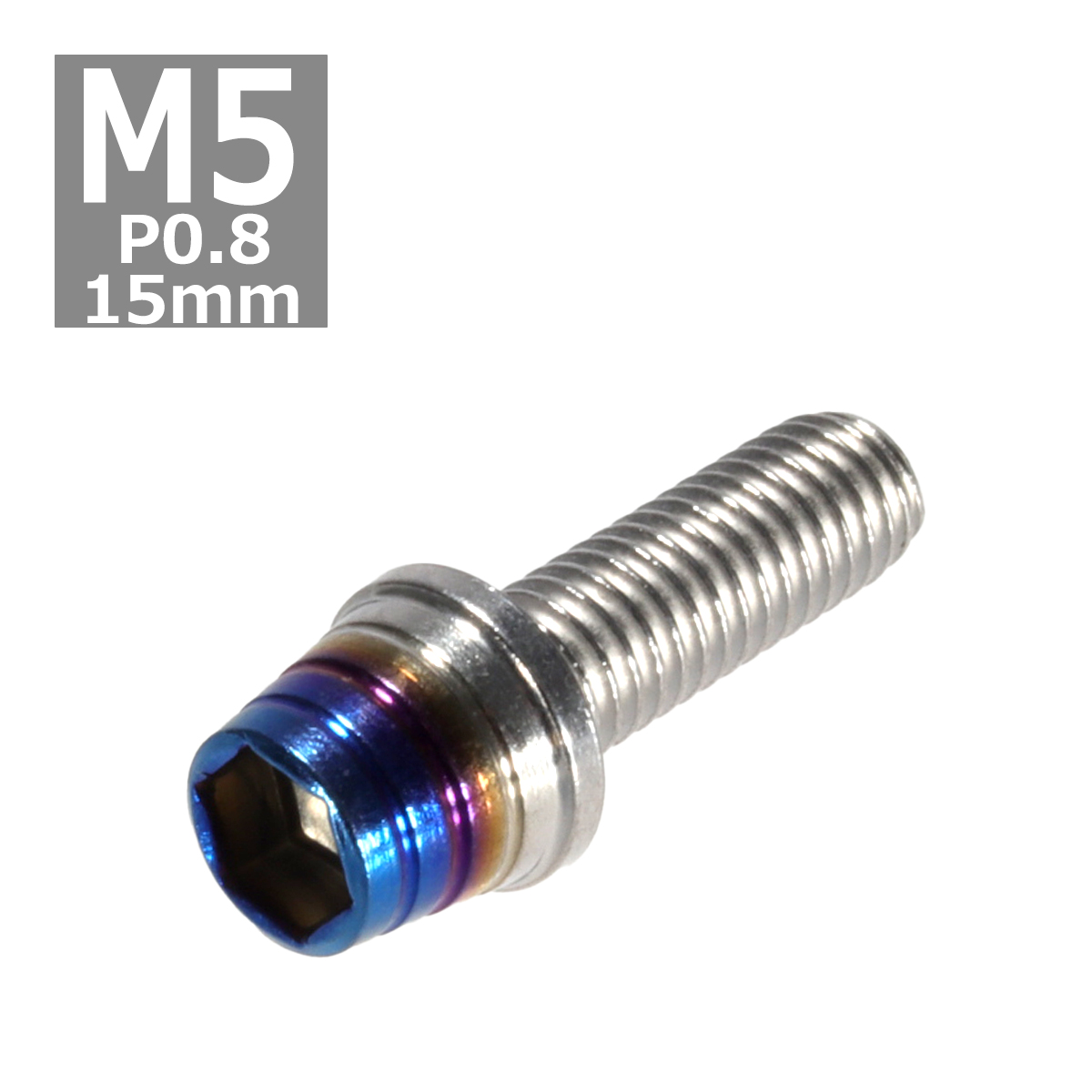 キャップボルト M5×15mm P0.8 テーパーシェル ステンレス シルバー＆焼きチタンカラー 1個 TB0842 | ブランド登録なし