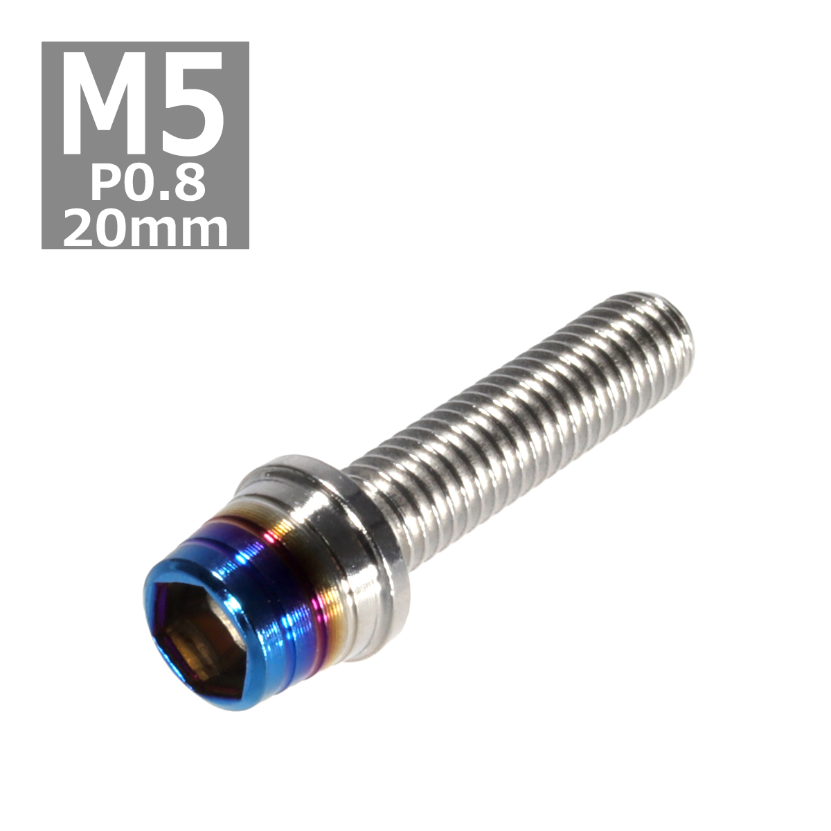 キャップボルト M5×20mm P0.8 テーパーシェル ステンレス シルバー＆焼きチタンカラー 1個 TB0843 | ブランド登録なし