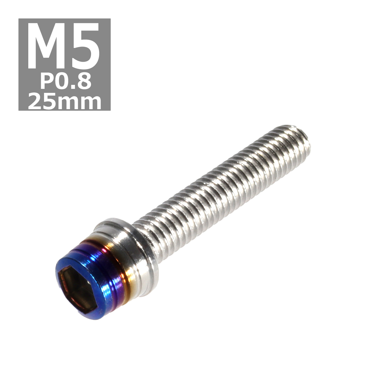 キャップボルト M5×25mm P0.8 テーパーシェル ステンレス シルバー＆焼きチタンカラー 1個 TB0844 | ブランド登録なし