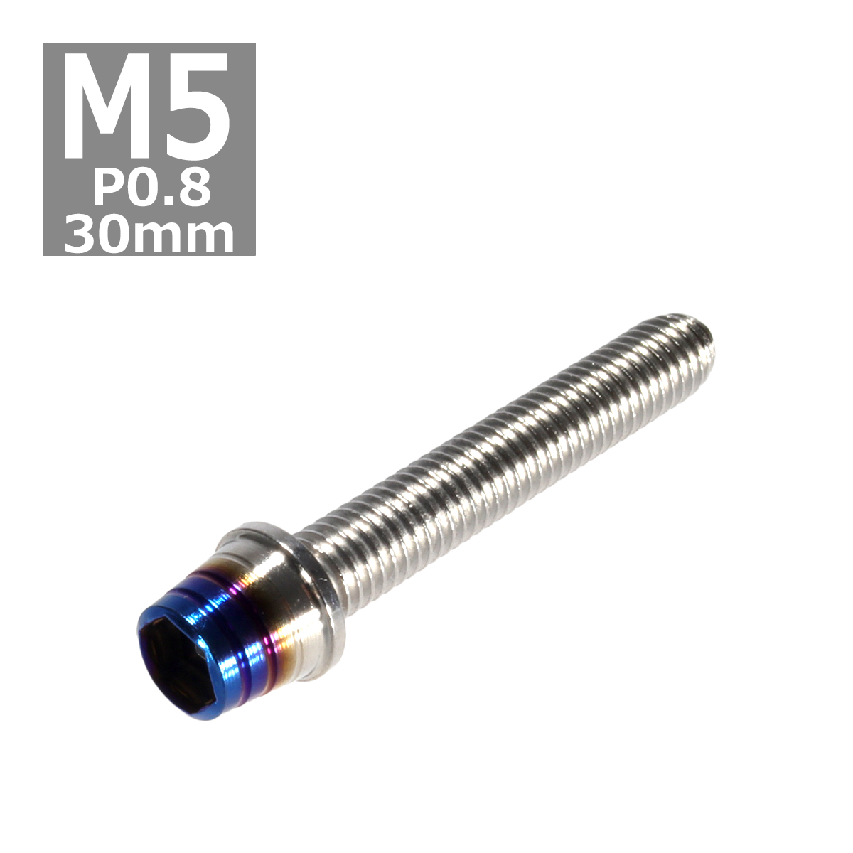 キャップボルト M5×30mm P0.8 テーパーシェル ステンレス シルバー＆焼きチタンカラー 1個 TB0845 | ブランド登録なし