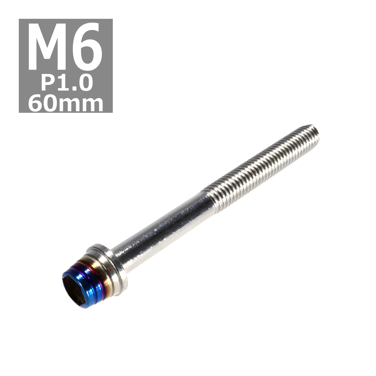 キャップボルト M6×60mm P1.0 テーパーシェル ステンレス シルバー＆焼きチタンカラー 1個 TB0858 | ブランド登録なし