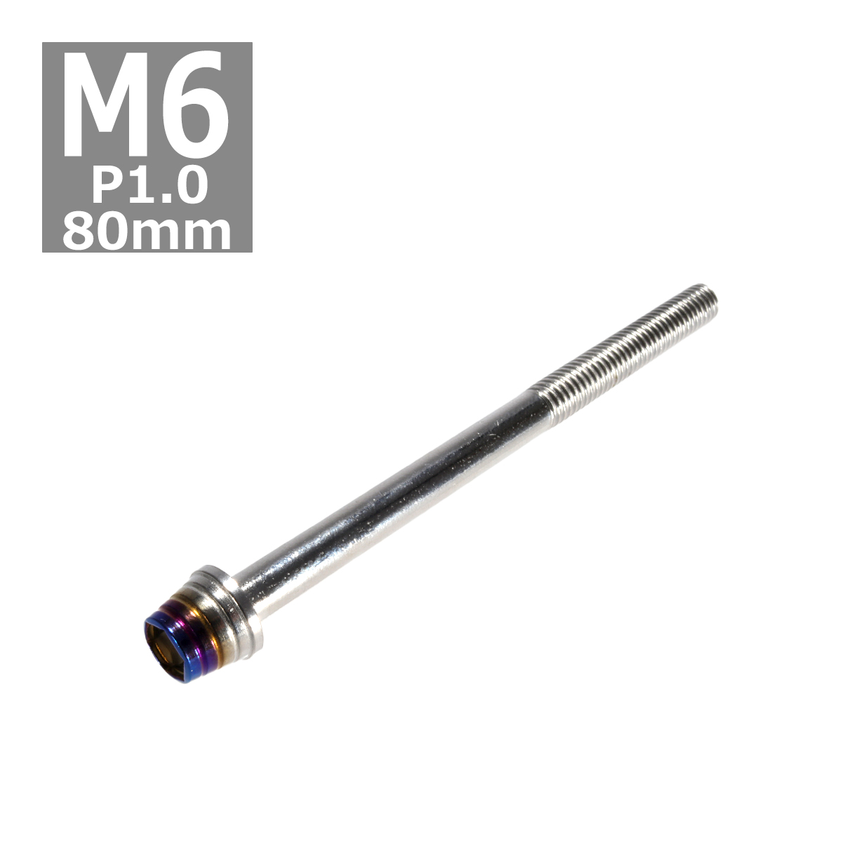 キャップボルト M6×80mm P1.0 テーパーシェル ステンレス シルバー＆焼きチタンカラー 1個 TB0862 | ブランド登録なし
