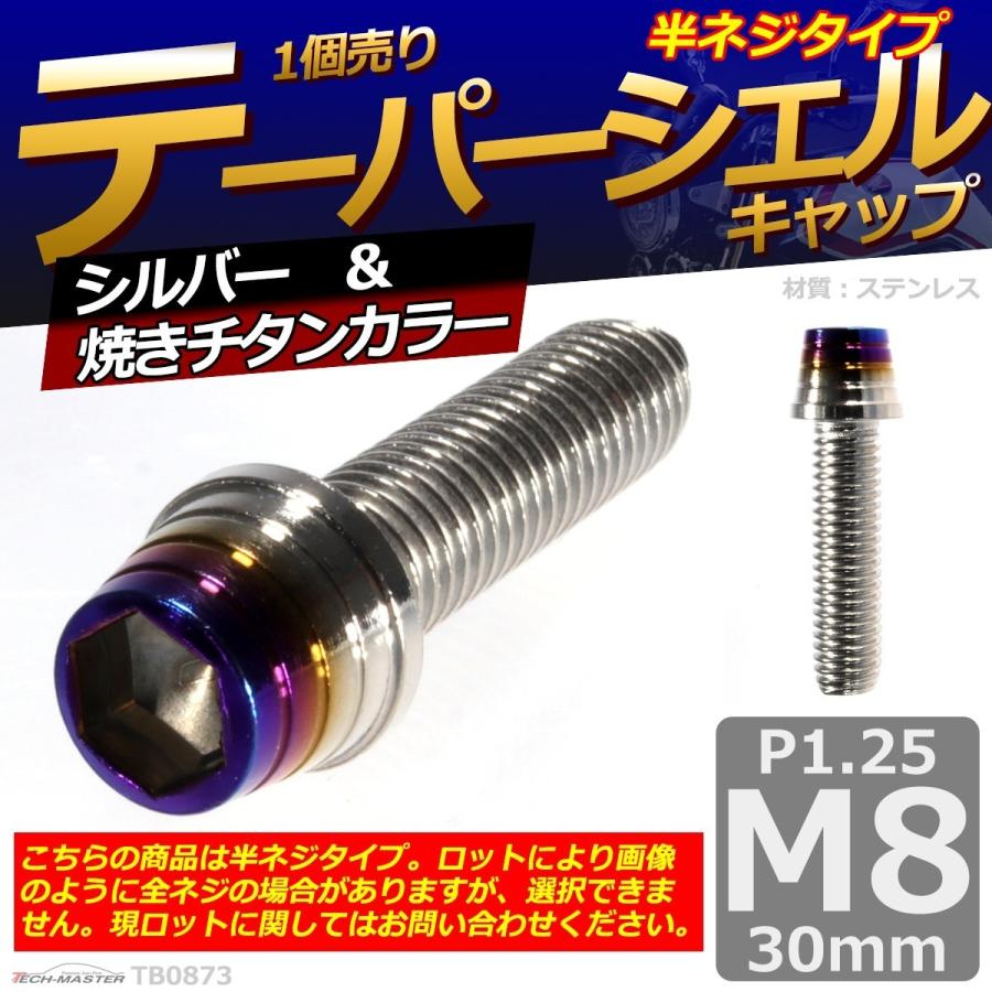 キャップボルト M8×30mm P1.25 テーパーシェル ステンレス シルバー＆焼きチタンカラー 1個 TB0873 | ブランド登録なし | 01