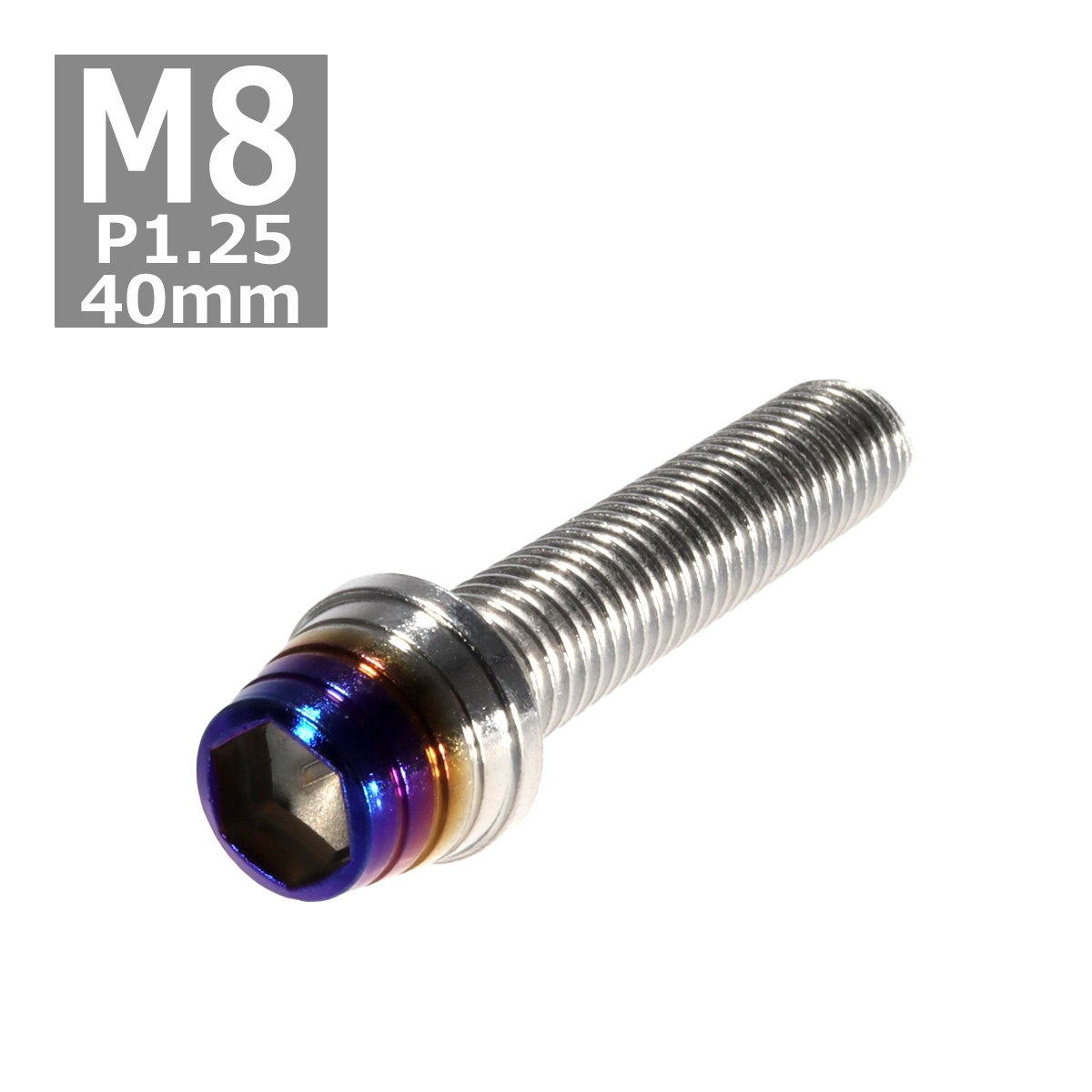 キャップボルト M8×40mm P1.25 テーパーシェル ステンレス シルバー＆焼きチタンカラー 1個 TB0875 | ブランド登録なし