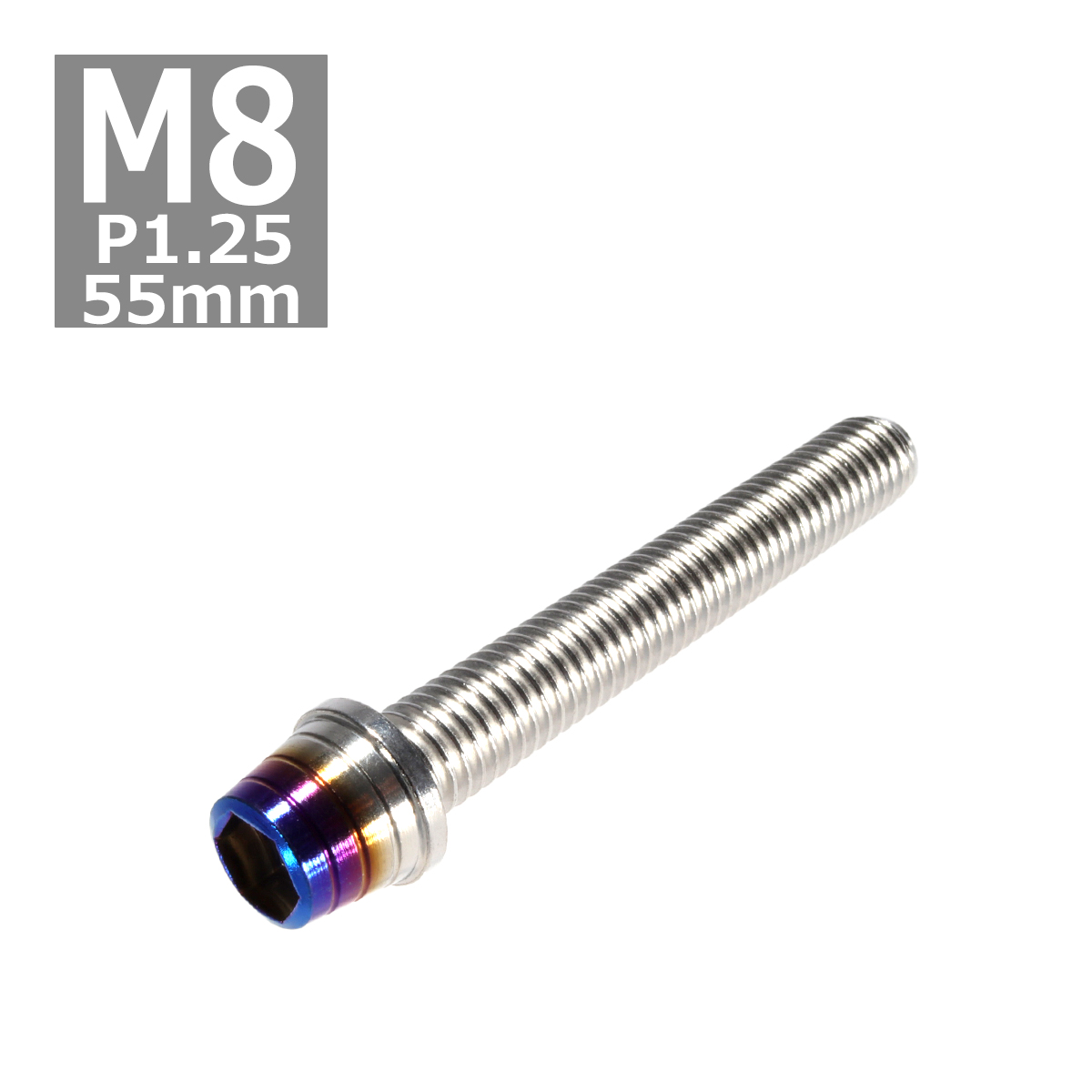 キャップボルト M8×55mm P1.25 テーパーシェル ステンレス シルバー＆焼きチタンカラー 1個 TB0878 | ブランド登録なし