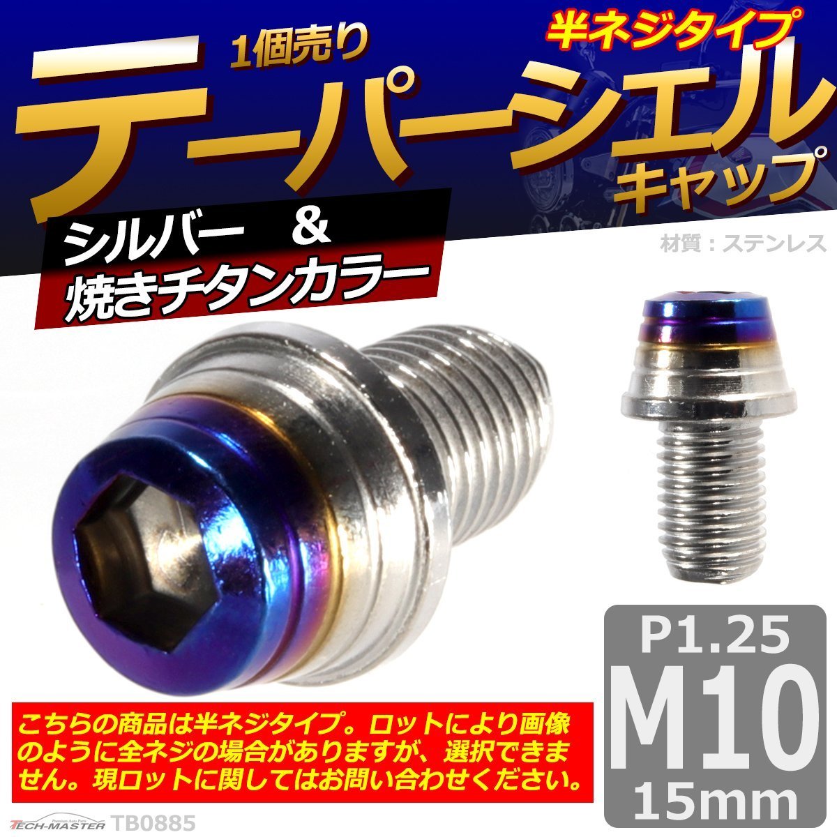 キャップボルト M10×15mm P1.25 テーパーシェル ステンレス シルバー＆焼きチタンカラー 1個 TB0885 | ブランド登録なし | 01