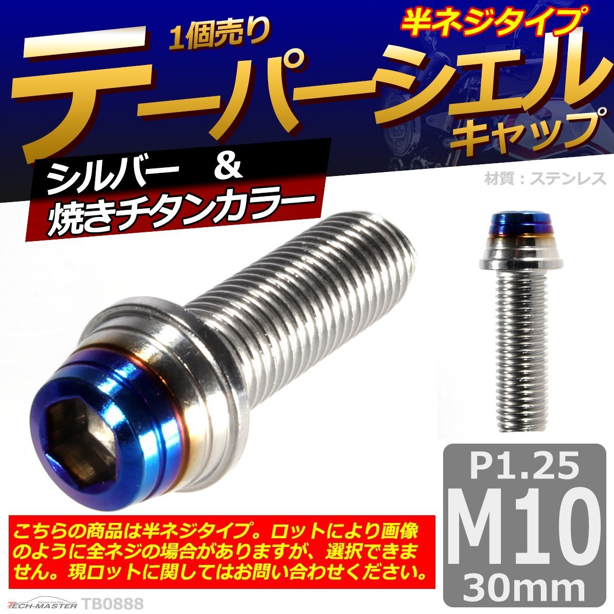 キャップボルト M10×30mm P1.25 テーパーシェル ステンレス シルバー＆焼きチタンカラー 1個 TB0888 | ブランド登録なし | 01