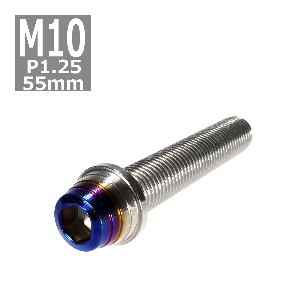 キャップボルト M10×55mm P1.25 テーパーシェル ステンレス シルバー＆焼きチタンカラー 1個 TB0893 | ブランド登録なし