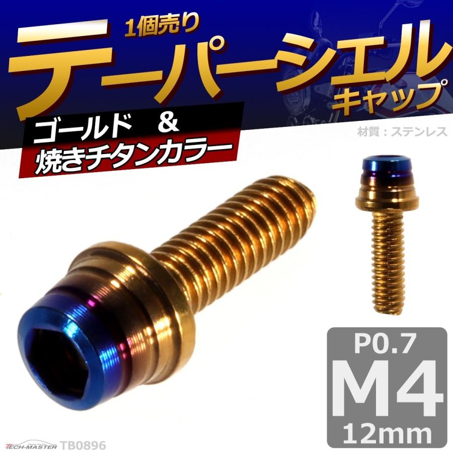 キャップボルト M4×12mm P0.7 テーパーシェル ステンレス ゴールド＆焼きチタンカラー 1個 TB0896 | ブランド登録なし | 01
