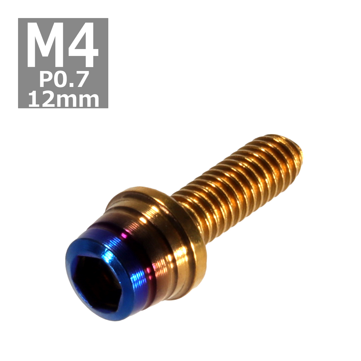 キャップボルト M4×12mm P0.7 テーパーシェル ステンレス ゴールド＆焼きチタンカラー 1個 TB0896 | ブランド登録なし