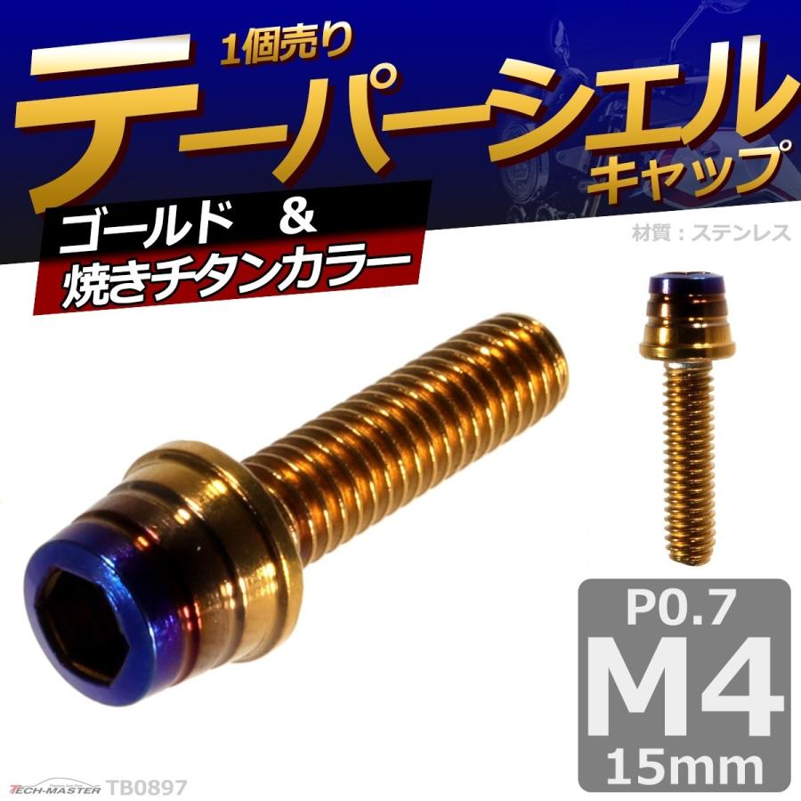 キャップボルト M4×15mm P0.7 テーパーシェル ステンレス ゴールド＆焼きチタンカラー 1個 TB0897 | ブランド登録なし | 01