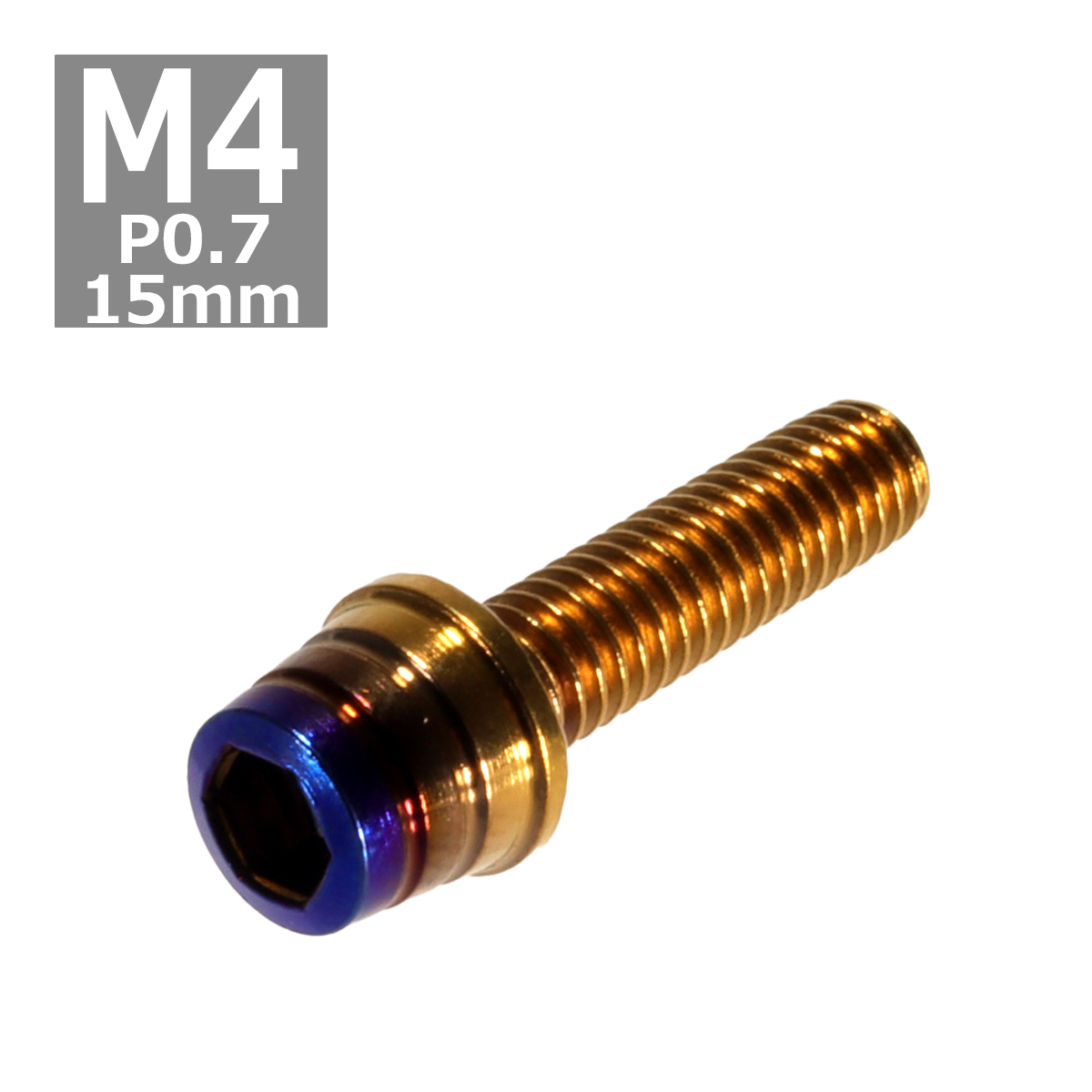 キャップボルト M4×15mm P0.7 テーパーシェル ステンレス ゴールド＆焼きチタンカラー 1個 TB0897 | ブランド登録なし