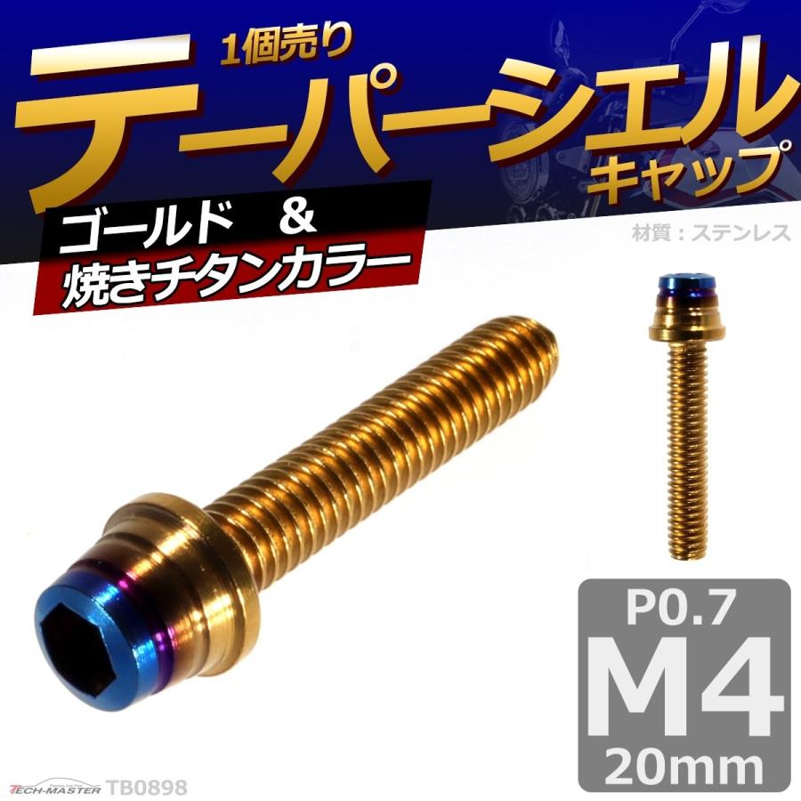 キャップボルト M4×20mm P0.7 テーパーシェル ステンレス ゴールド＆焼きチタンカラー 1個 TB0898 | ブランド登録なし | 01