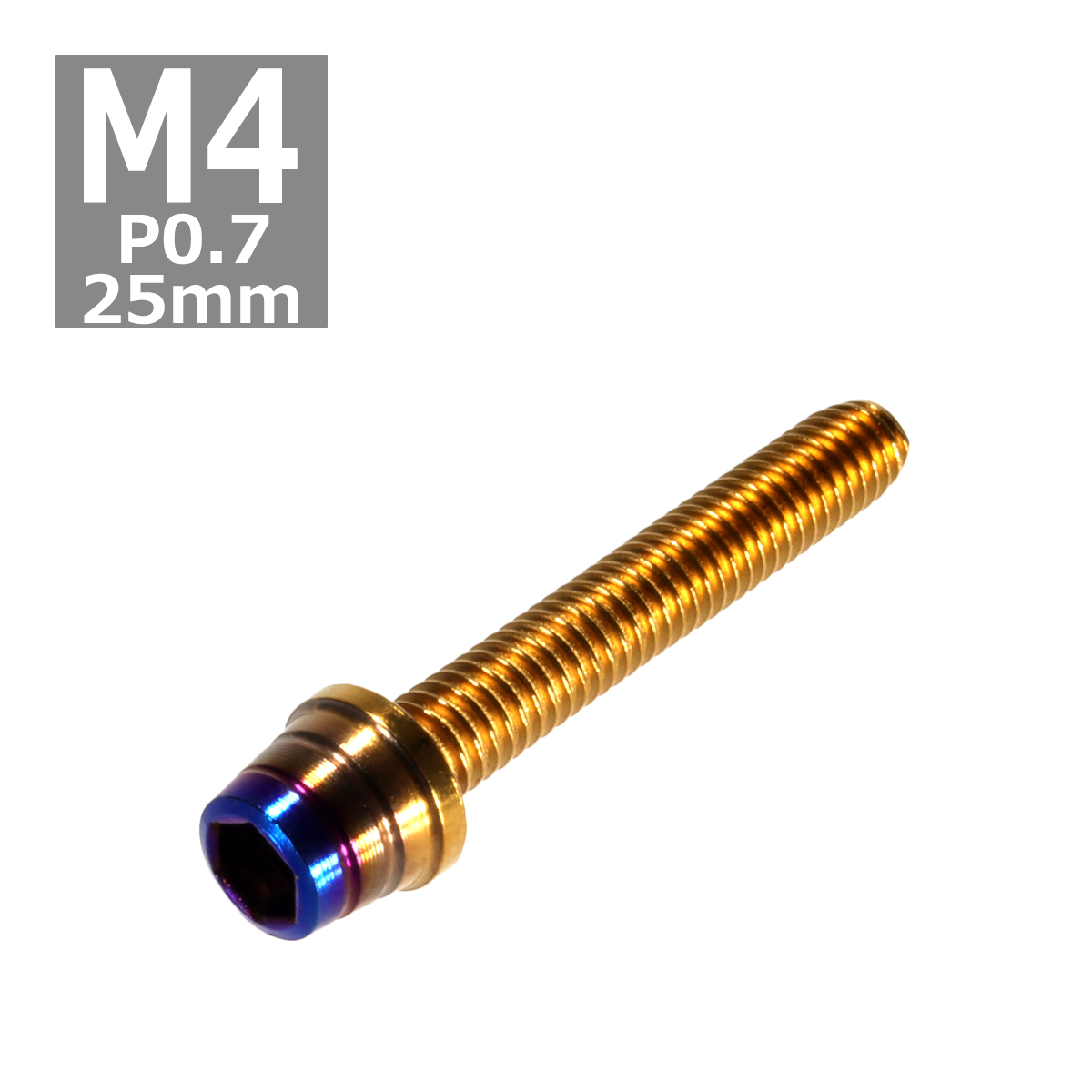 キャップボルト M4×25mm P0.7 テーパーシェル ステンレス ゴールド＆焼きチタンカラー 1個 TB0899 | ブランド登録なし