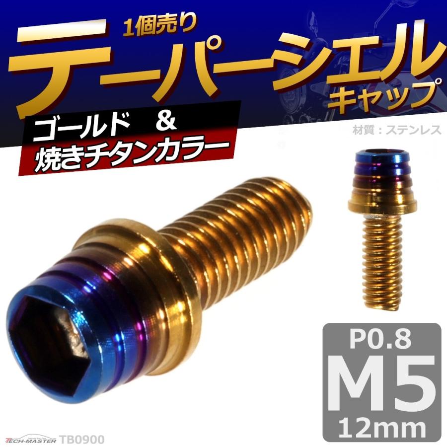 キャップボルト M5×12mm P0.8 テーパーシェル ステンレス ゴールド＆焼きチタンカラー 1個 TB0900 | ブランド登録なし | 01