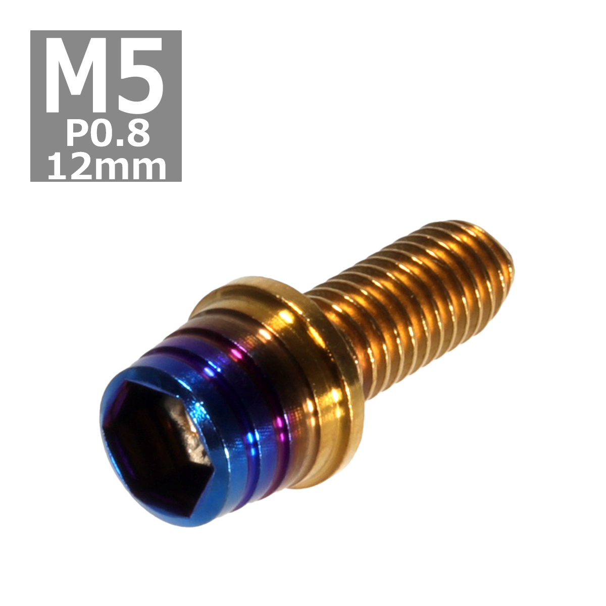 キャップボルト M5×12mm P0.8 テーパーシェル ステンレス ゴールド＆焼きチタンカラー 1個 TB0900 | ブランド登録なし