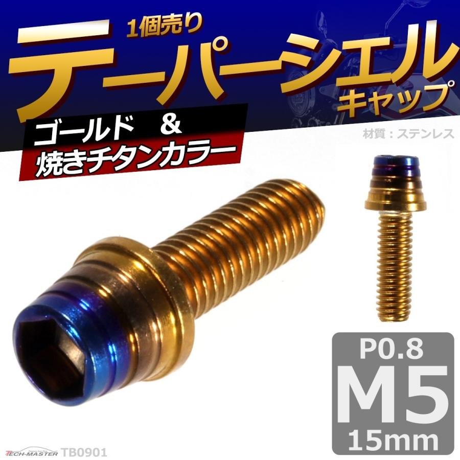 キャップボルト M5×15mm P0.8 テーパーシェル ステンレス ゴールド＆焼きチタンカラー 1個 TB0901 | ブランド登録なし | 01