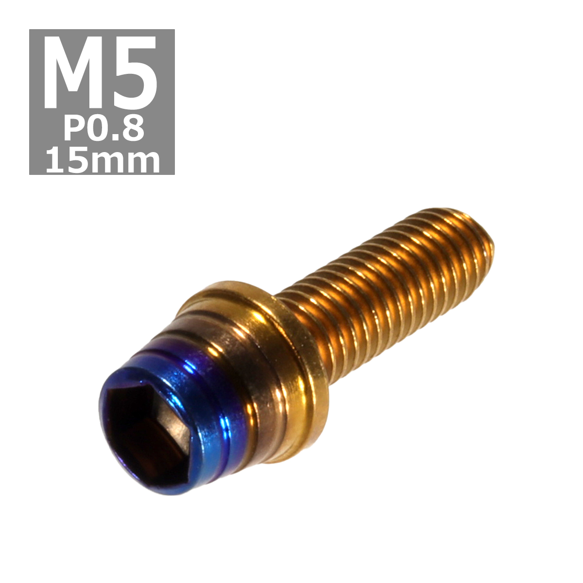 キャップボルト M5×15mm P0.8 テーパーシェル ステンレス ゴールド＆焼きチタンカラー 1個 TB0901 | ブランド登録なし