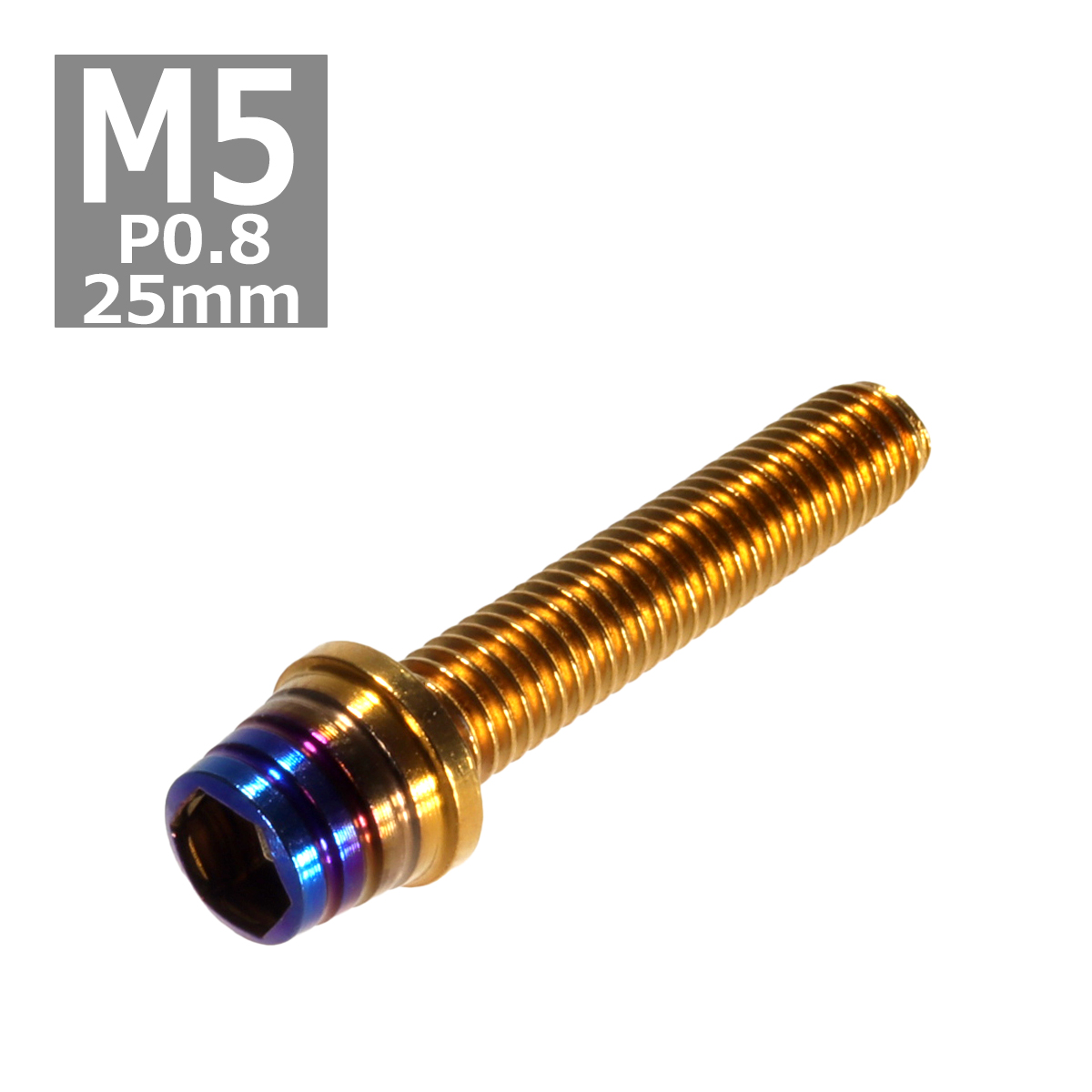 キャップボルト M5×25mm P0.8 テーパーシェル ステンレス ゴールド＆焼きチタンカラー 1個 TB0903 | ブランド登録なし