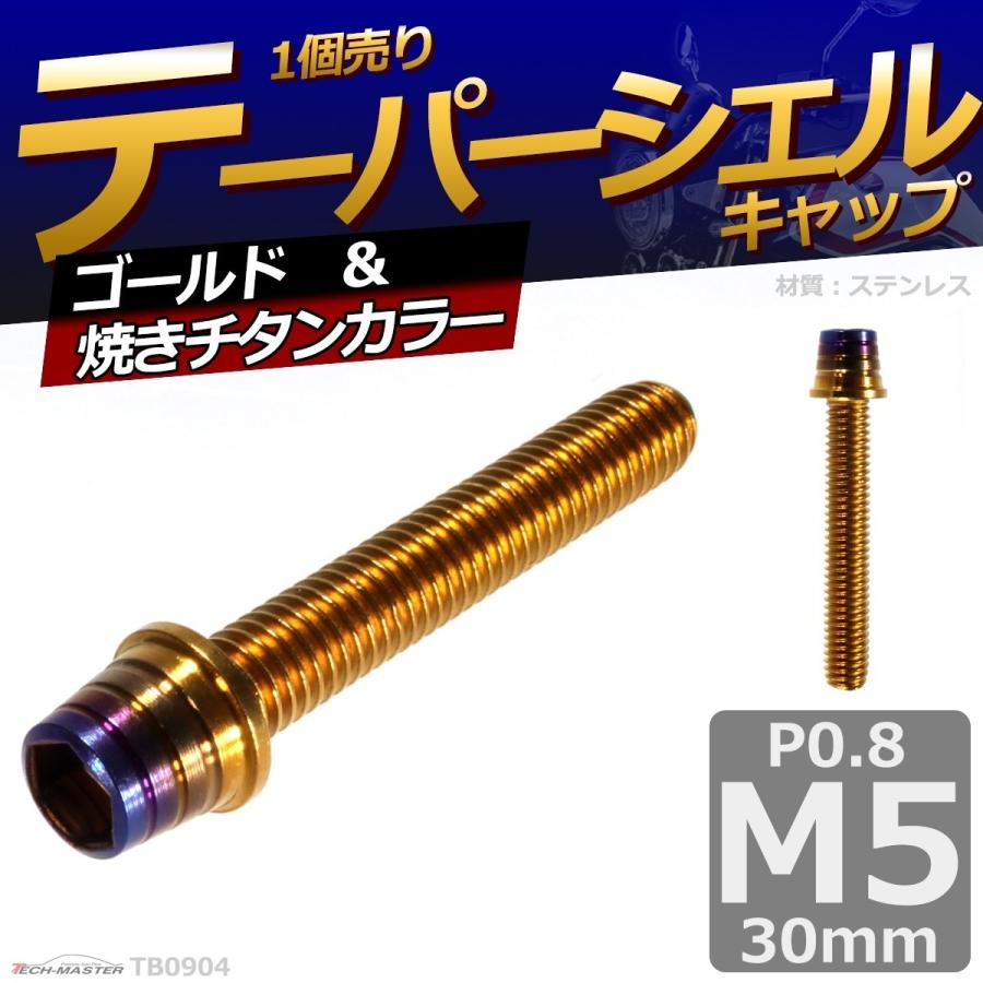 キャップボルト M5×30mm P0.8 テーパーシェル ステンレス ゴールド＆焼きチタンカラー 1個 TB0904 | ブランド登録なし | 01