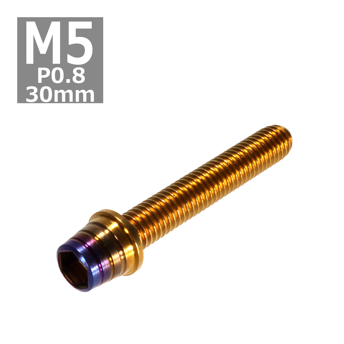 キャップボルト M5×30mm P0.8 テーパーシェル ステンレス ゴールド＆焼きチタンカラー 1個 TB0904 | ブランド登録なし