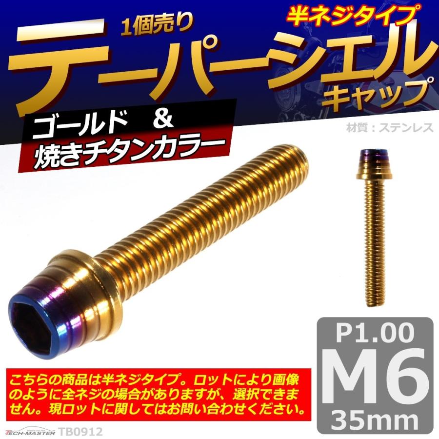 キャップボルト M6×35mm P1.0 テーパーシェル ステンレス ゴールド＆焼きチタンカラー 1個 TB0912 | ブランド登録なし | 01