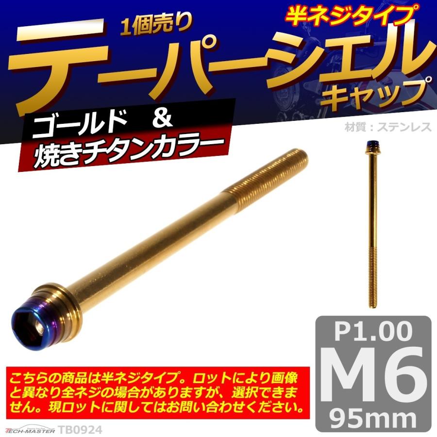 キャップボルト M6×95mm P1.0 テー...の詳細画像1