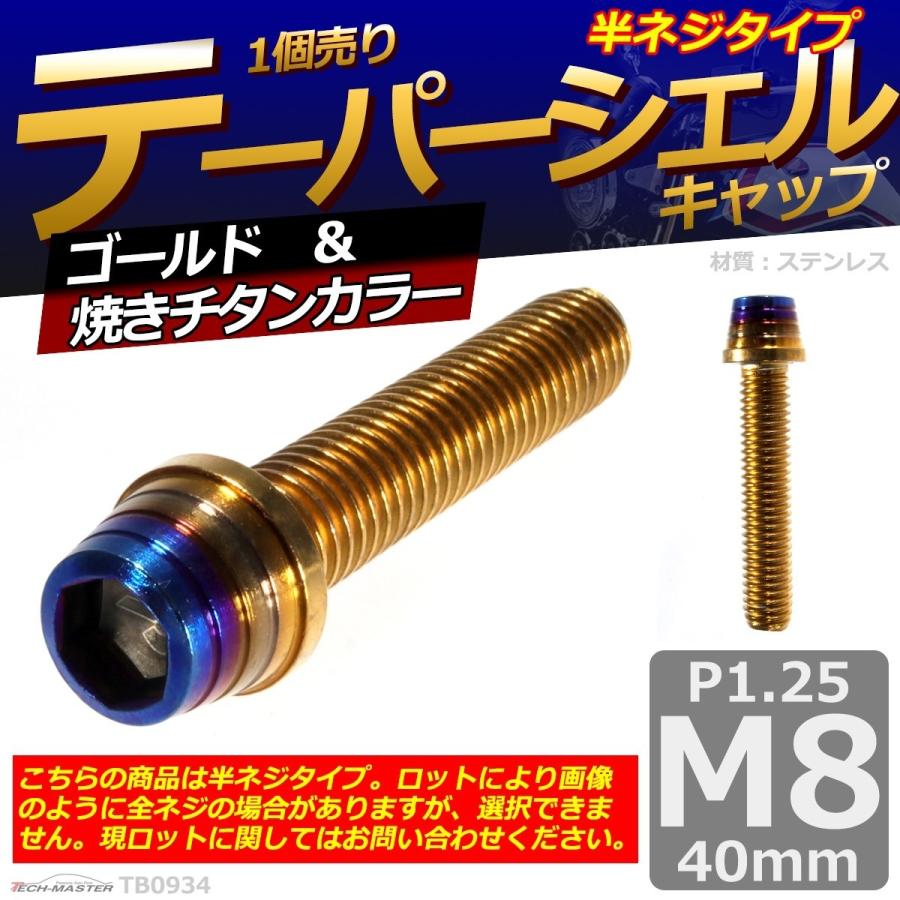 キャップボルト M8×40mm P1.25 テーパーシェル ステンレス ゴールド＆焼きチタンカラー 1個 TB0934 | ブランド登録なし | 01